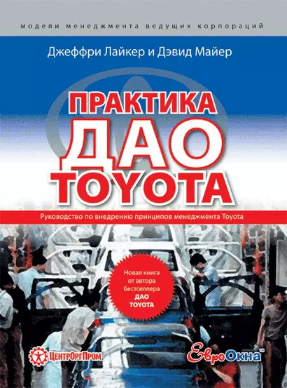 Практика дао Toyota: Руководство по внедрению принципов менеджмента Toyota / 4-е изд. - фото 1