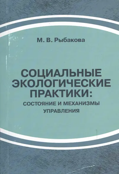 Социальные экологические практики: состояние и механизмы управления - фото 1