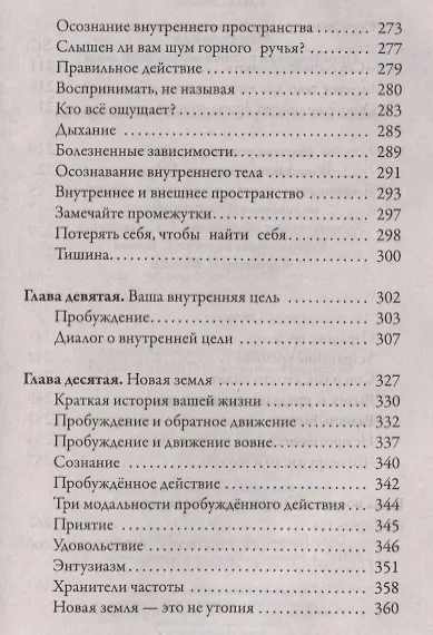Новая земля. Пробуждение к своей жизненной цели - фото 6