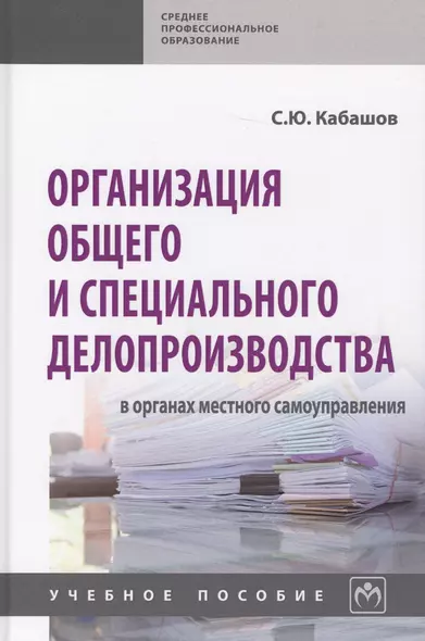 Организация общего и спец. делопроизводства в органах местн. самоупр. Уч. пос. (СПО) Кабашов - фото 1