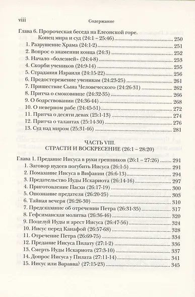 Евангелие от Матфея. Богословско-экзегетический комментарий. Том 1. Том 2 (комплект из 2 книг) - фото 9