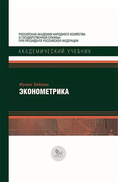 Эконометрика (АкадУч) Хайяши - фото 1