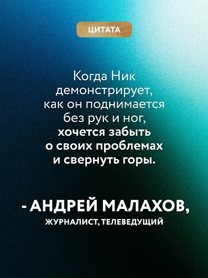 Подарок на счастье от Ника Вуйчича (новый комплект) - фото 7