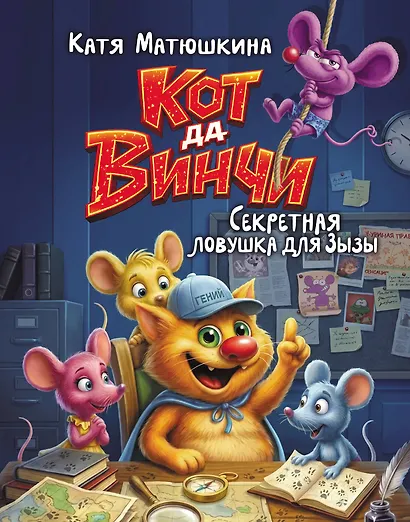 Кот да Винчи. Секретная ловушка для Зызы - фото 1