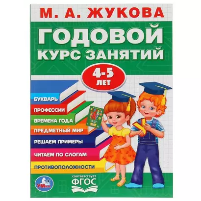 Годовой курс занятий 4-5 лет - фото 1