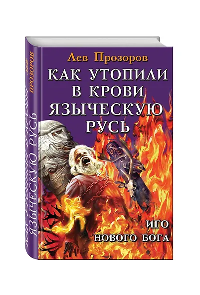 Как утопили в крови Языческую Русь. Иго нового Бога - фото 3
