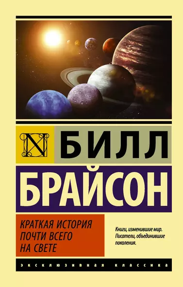 Краткая история почти всего на свете - фото 1