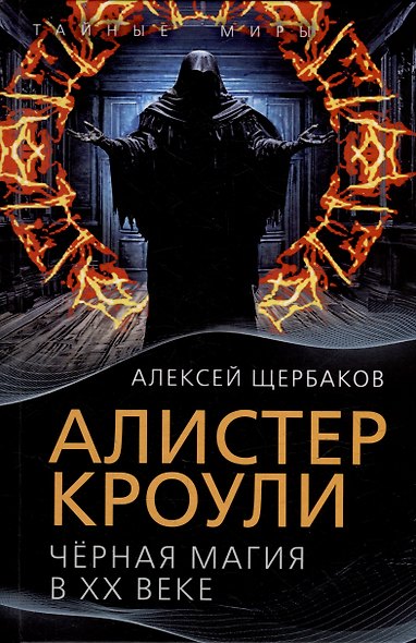 Алистер Кроули. Черная магия в ХХ веке - фото 1