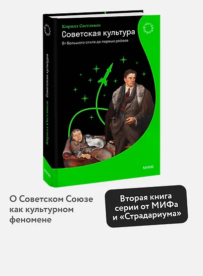 Советская культура. От большого стиля до первых рейвов - фото 4