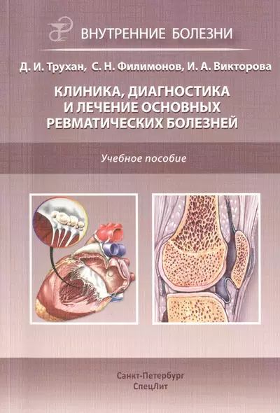 Клиника, диагностика и лечение основных ревматических болезней: учебное пособие - фото 1