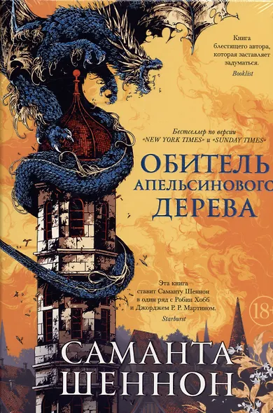 Обитель Апельсинового Дерева - фото 13