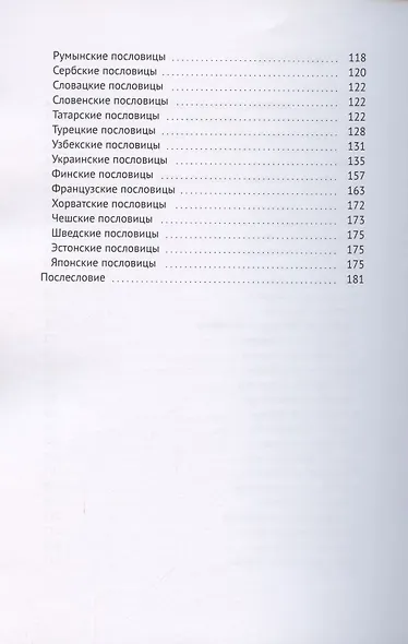 Пословицы народов мира в стихах - фото 3