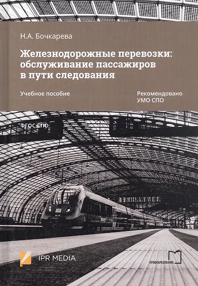 Железнодорожные перевозки: обслуживание пассажиров в пути следования. Учебное пособие - фото 5