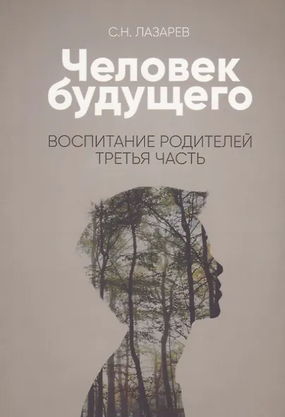 Воспитание родителей - 3 (New). Человек будущего - фото 1