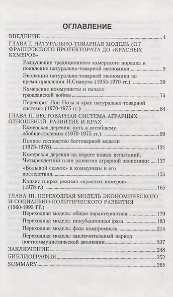 Социально-политическое развитие Камбоджи в XX веке. Деревня и власть - фото 2