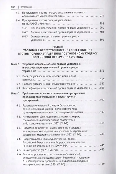 Преступления против порядка управления в отечественном уголовном праве. Монография - фото 3