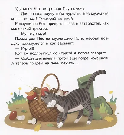Кот и пес. Сказка. Задания. 2+ - фото 3