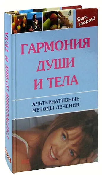 Гармония души и тела. Альтернативные методы лечения - фото 1