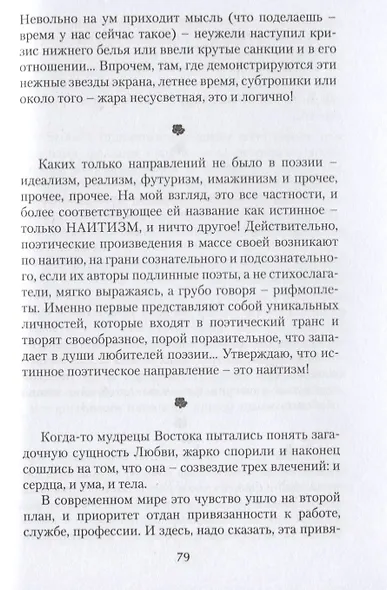 Интиминки: прозаические миниатюры, афоризмы, сентенции, шутливые записи и вкрапления четверостиший - фото 6