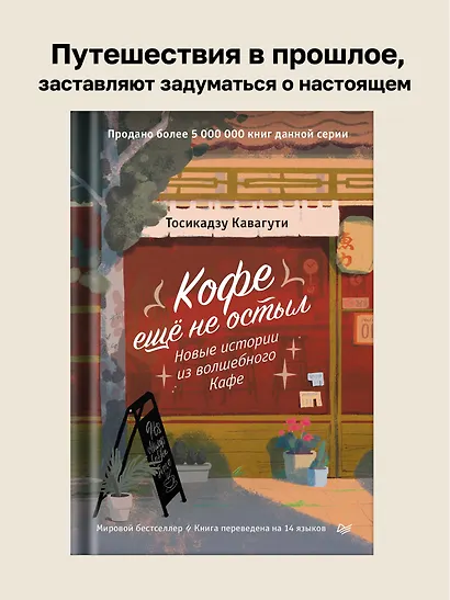 Кофе еще не остыл. Новые истории из волшебного кафе - фото 3