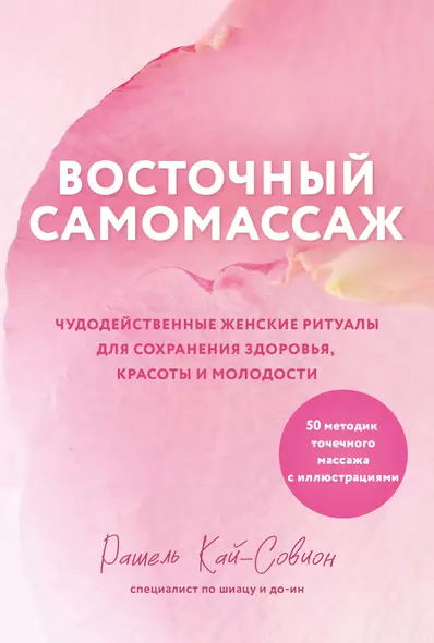 Восточный самомассаж. Чудодейственные женские ритуалы для сохранения здоровья, красоты и молодости - фото 1