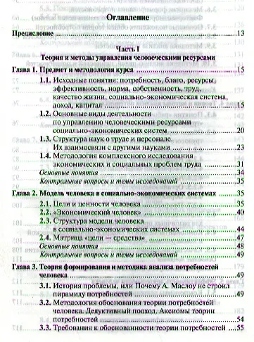 Управление человеческими ресурсами: Учебник (ГРИФ) /Генкин Б.М. Никитина И.А. - фото 2