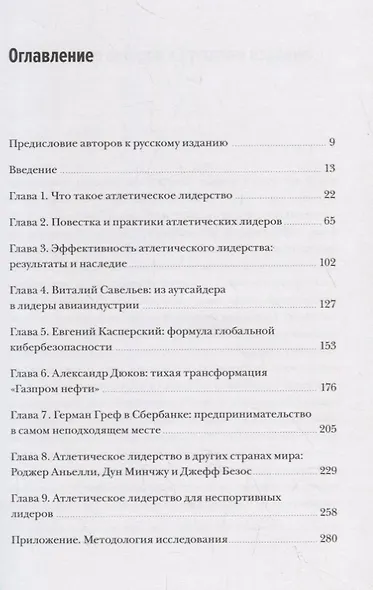 Руководители-чемпионы. Практики атлетического лидерства - фото 3