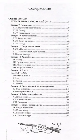 Сорви-Голова, искатель приключений Том 2 - фото 2