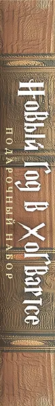 Гарри Поттер и Новый год в Хогвартсе. Подарочный набор (книга + календарь + письма из школы) - фото 7