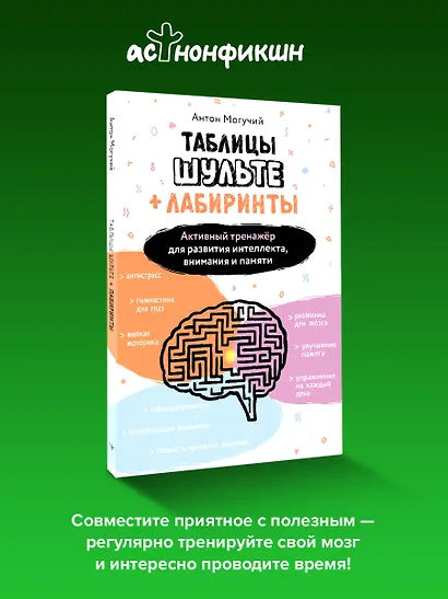 Таблицы Шульте + Лабиринты. Активный тренажёр для развития интеллекта, внимания и памяти - фото 4