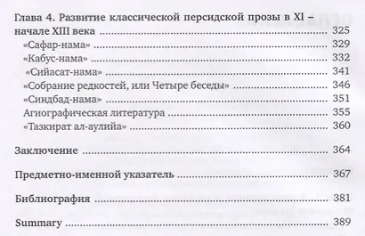 Персидская литература IX-XVIII веков. Том 1. Персидская литература домонгольского времени (IX - начало XIII в.). Период формирования канона: ранняя классика - фото 3