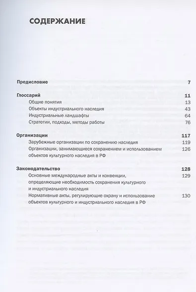 Индустриальное наследие: понятия, ценностный потенциал, организационные и правовые основы - фото 2
