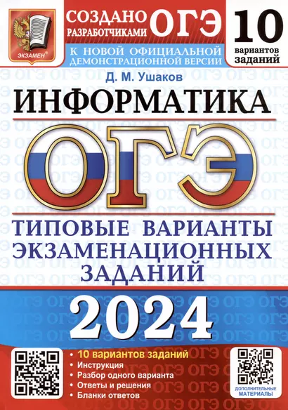 ОГЭ 2024. Информатика. Типовые варианты экзаменационных заданий. 10 вариантов заданий - фото 1