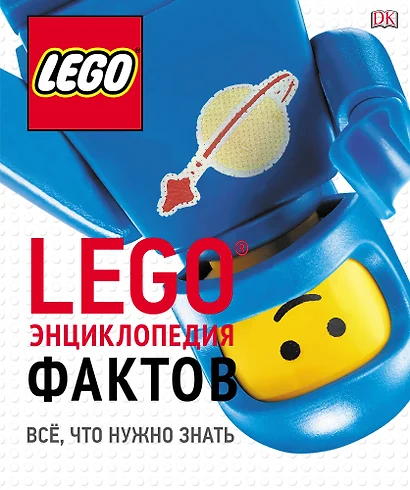 LEGO Энциклопедия фактов - фото 1