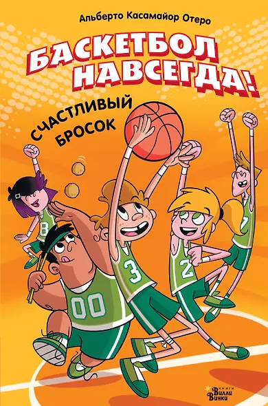 Баскетбол навсегда! Счастливый бросок - фото 1