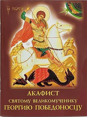 Акафист святому великомученику Георгию Победоносцу - фото 1
