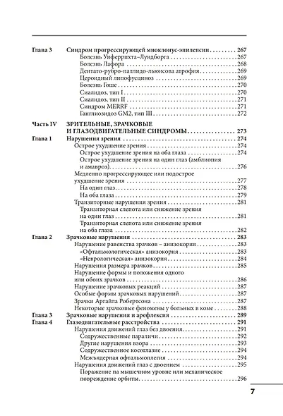 Клинические синдромы в неврологии: руководство для врачей - фото 6