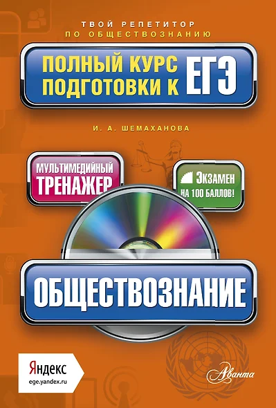 Обществознание: полный курс подготовки к ЕГЭ + CD - фото 1