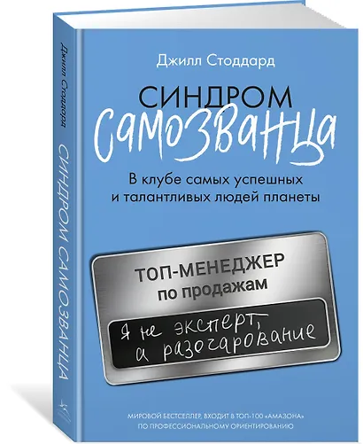Синдром самозванца. В клубе самых успешных и талантливых людей планеты - фото 3