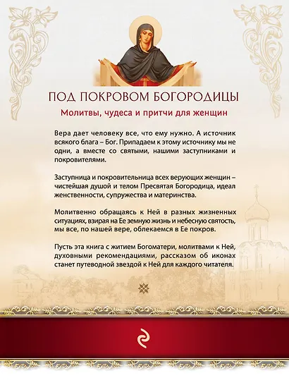 Под покровом Богородицы. Молитвы, чудеса и притчи для женщин - фото 2