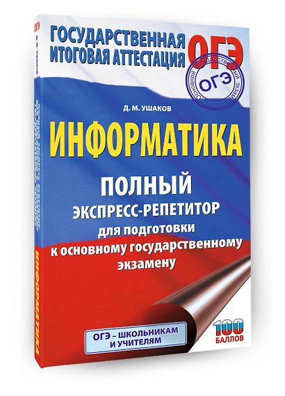 ОГЭ. Информатика. Полный экспресс-репетитор для подготовки к ОГЭ - фото 3
