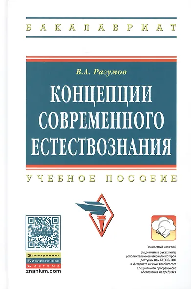 Концепции современного естествознания. Учебное пособие - фото 1