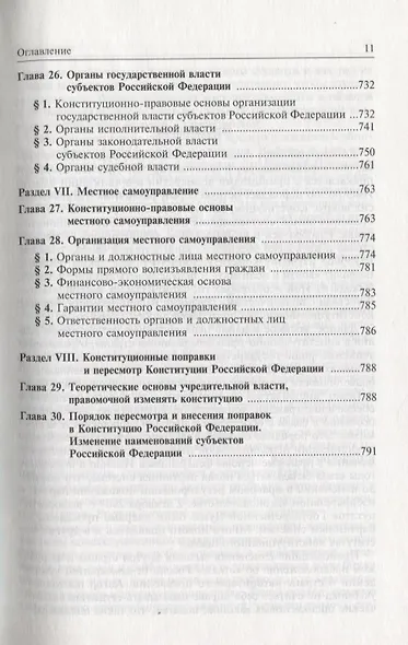 Конституционное право Российской Федерации. Учебник для вузов - фото 8