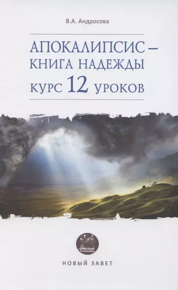 Апокалипсис - книга надежды: курс 12 уроков - фото 1