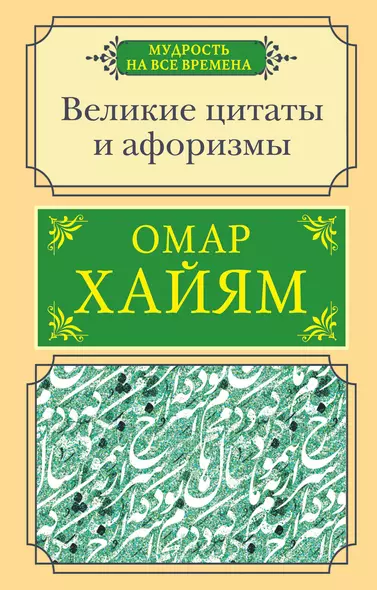 Великие цитаты и афоризмы - фото 1