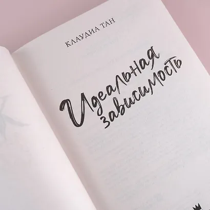 Идеальная зависимость - фото 5