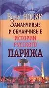 Заманчивые и обманчивые истории русского Парижа - фото 1