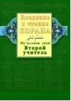 Введение в чтение Корана. Второй учитель. Муалллими сани - фото 1