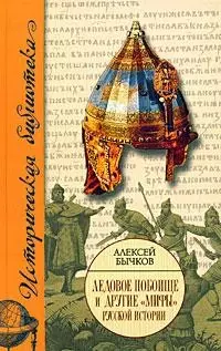 Ледовое побоище и другие"мифы" русской истории - фото 1