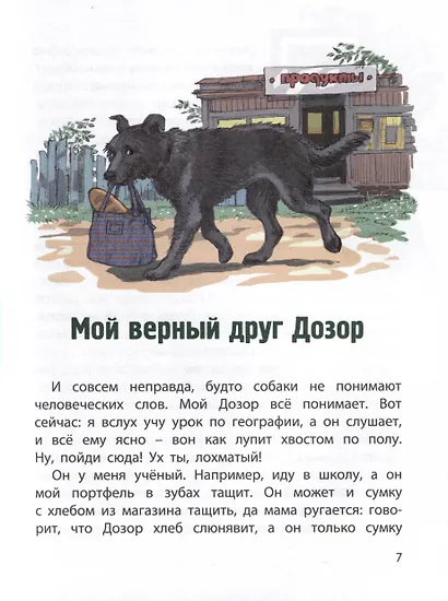 Сердце друга. Истории про детей и их четвероногих друзей - фото 3